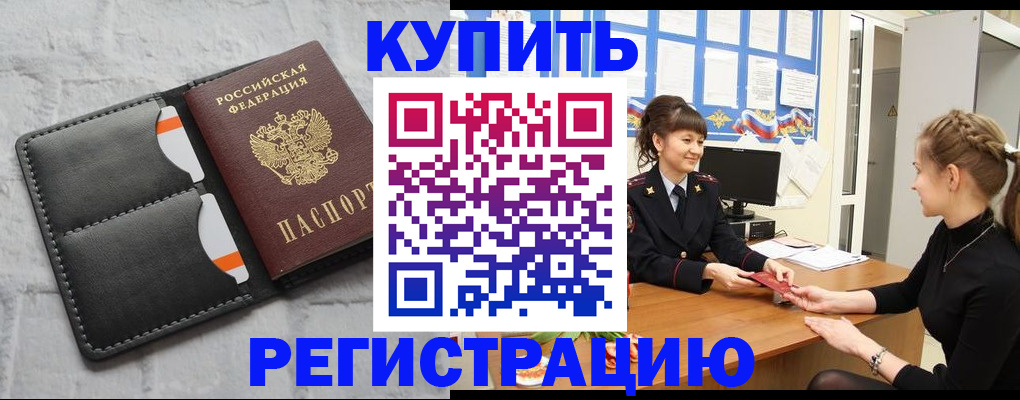 прописка законно в Могочи