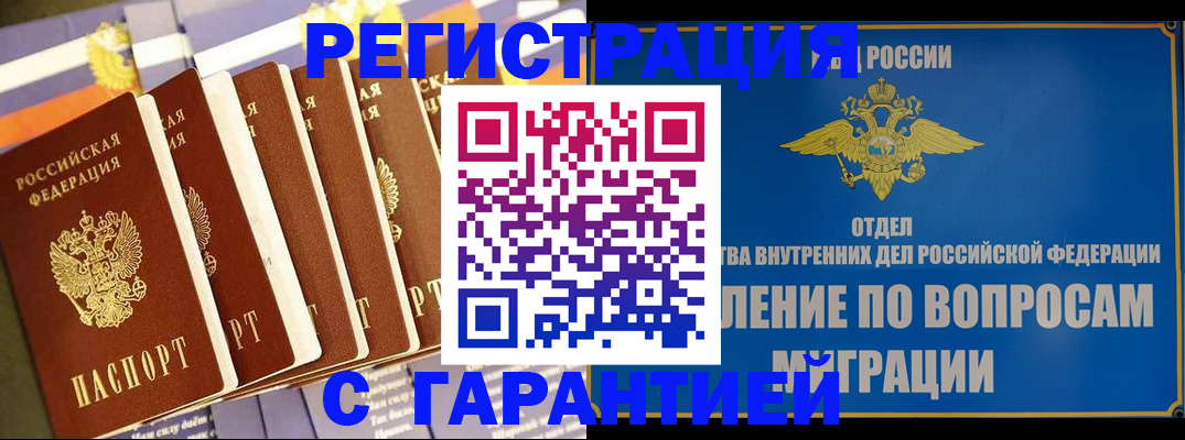 купить прописку в Могочи